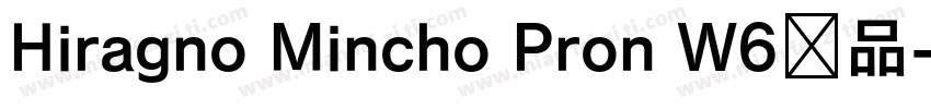 Hiragno Mincho Pron W6样品字体转换